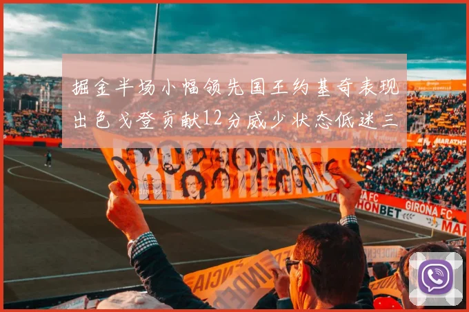 掘金半场小幅领先国王约基奇表现出色戈登贡献12分威少状态低迷三分球未能命中