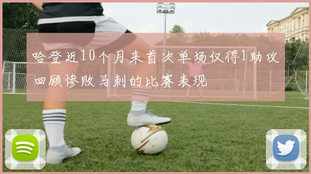 哈登近10个月来首次单场仅得1助攻回顾惨败马刺的比赛表现