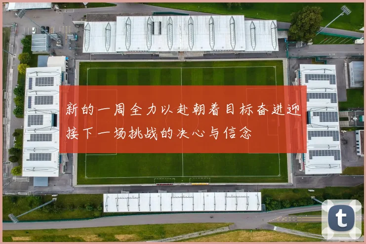 新的一周全力以赴朝着目标奋进迎接下一场挑战的决心与信念