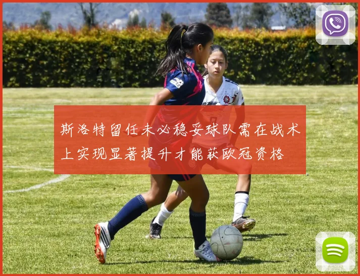 斯洛特留任未必稳妥球队需在战术上实现显著提升才能获欧冠资格