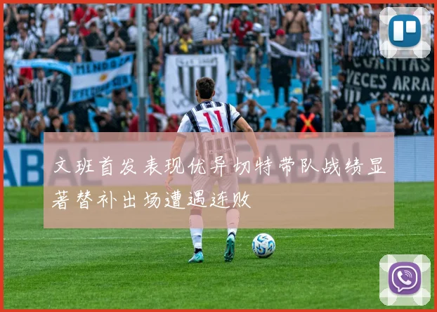 文班首发表现优异切特带队战绩显著替补出场遭遇连败