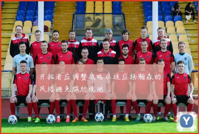 开拓者应调整战略以适应杨瀚森的风格避免尴尬境地