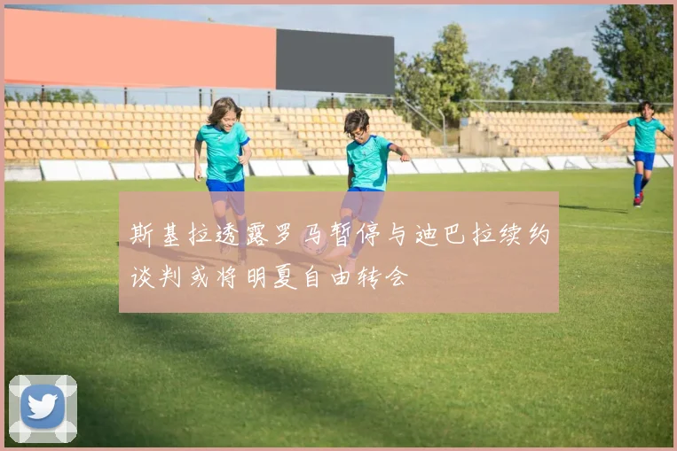 斯基拉透露罗马暂停与迪巴拉续约谈判或将明夏自由转会