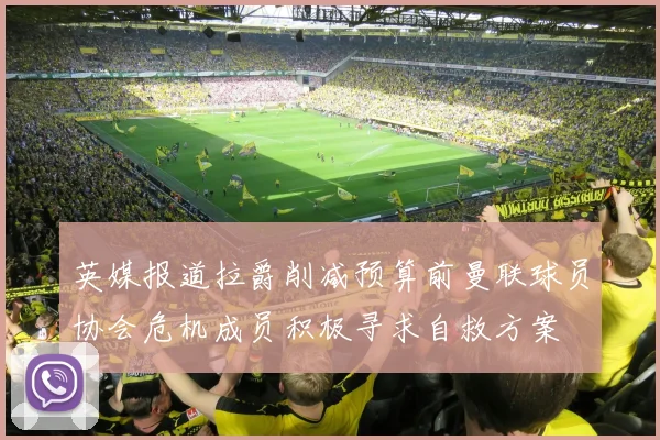 英媒报道拉爵削减预算前曼联球员协会危机成员积极寻求自救方案