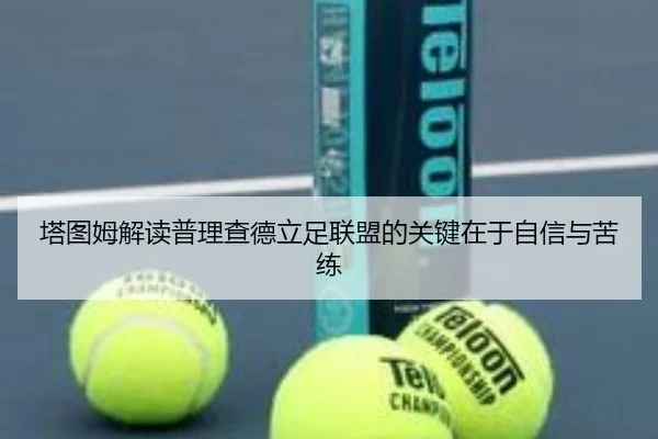 塔图姆解读普理查德立足联盟的关键在于自信与苦练 | ayx